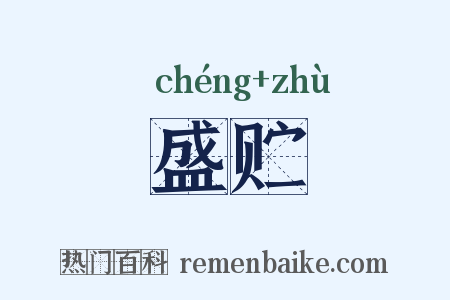 盛贮是什么意思的图片